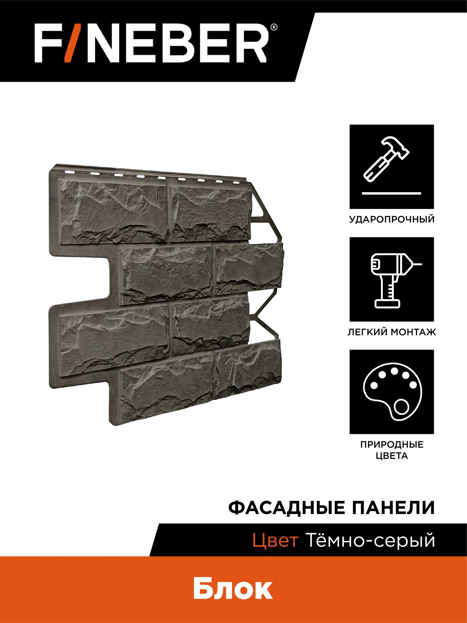 Фасадная панель FINEBER Блок камень тёмно-серый