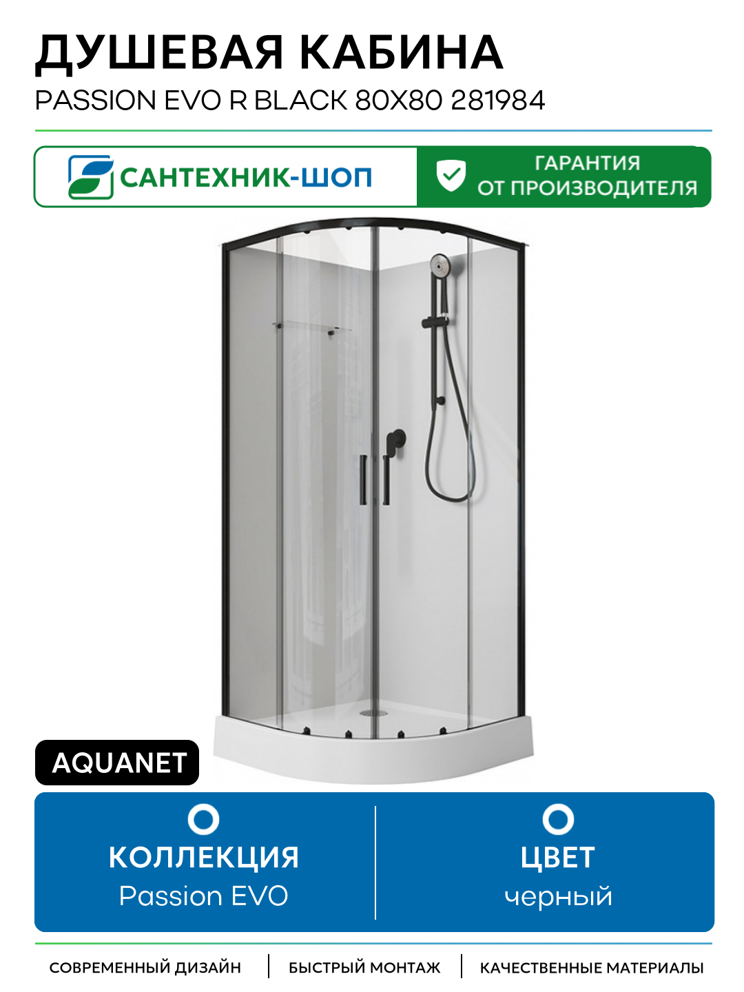 Душевая кабина Aquanet Passion EVO R Black 80х80 281984 без гидромассажа 80х80 без гидромассажа черный