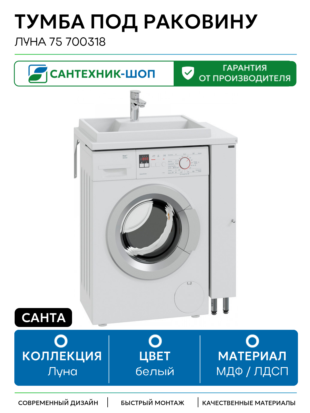 Тумба под раковину СанТа Луна 75 700318 Белая МДФ / ЛДСП белый с дверками Россия