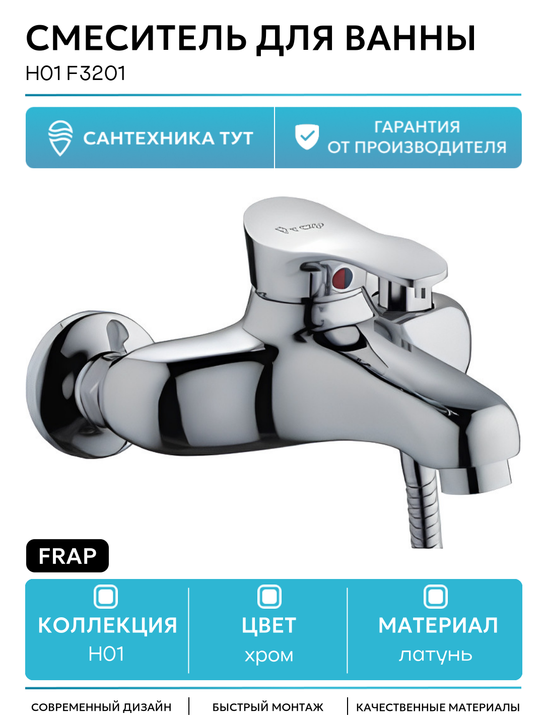 Смеситель для ванны Frap H01 F3201 Хром латунь на стену Китай