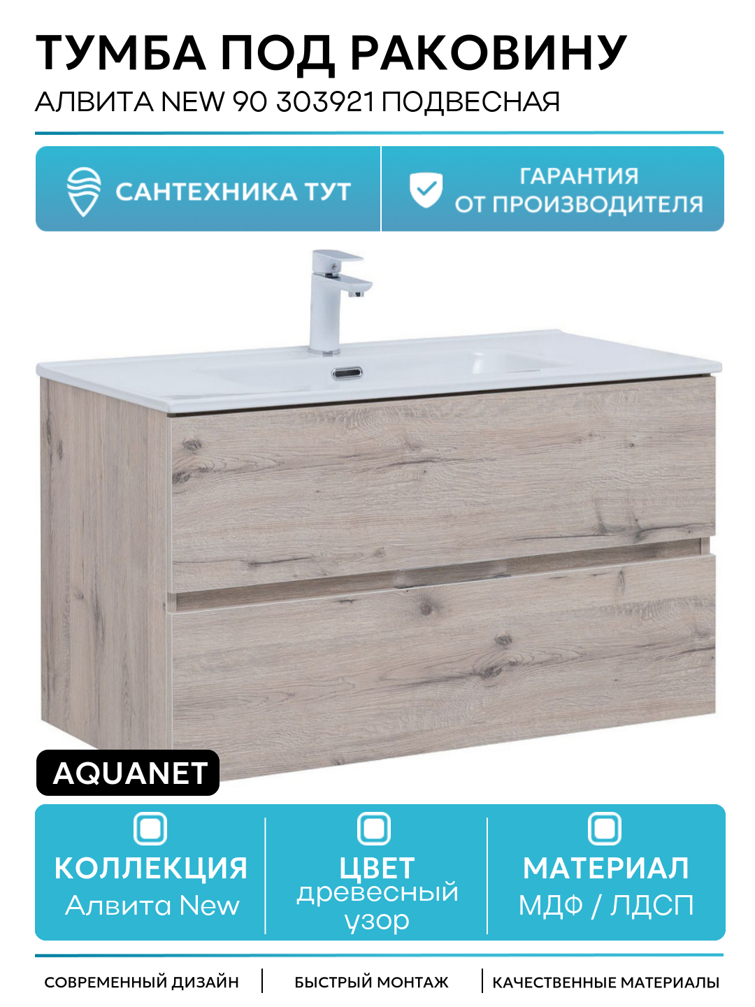 Тумба под раковину Aquanet Алвита New 90 303921 подвесная Дуб веллингтон белый МДФ / ЛДСП древесный узор с ящиками Россия