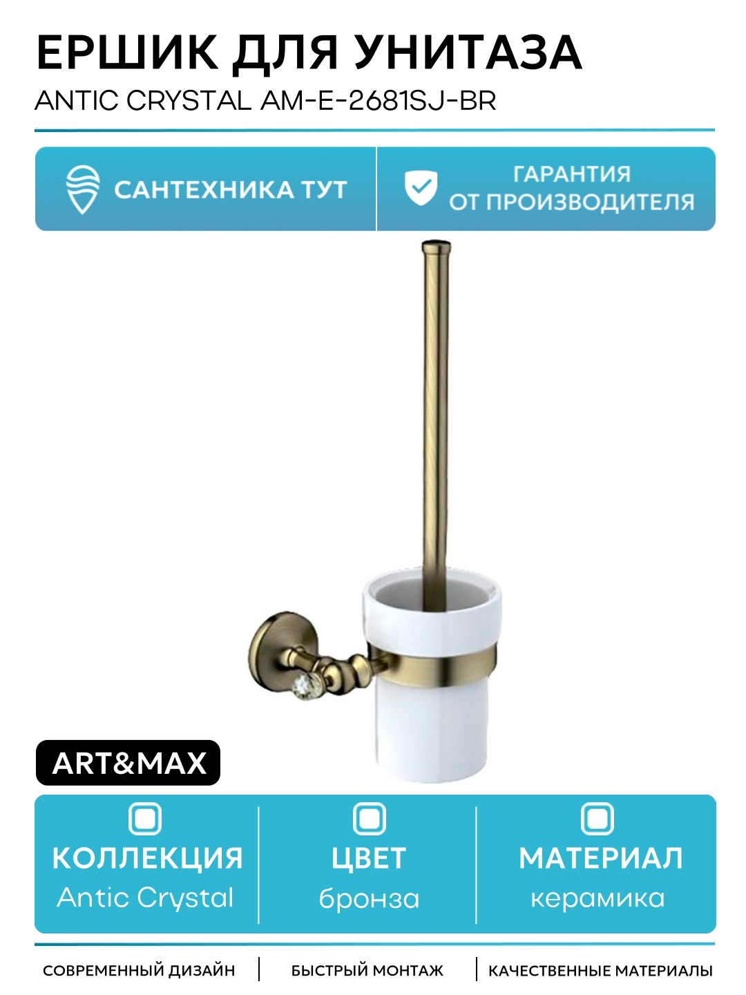 Ершик для унитаза Art&Max Antic Crystal AM-E-2681SJ-Br Бронза керамика на стену