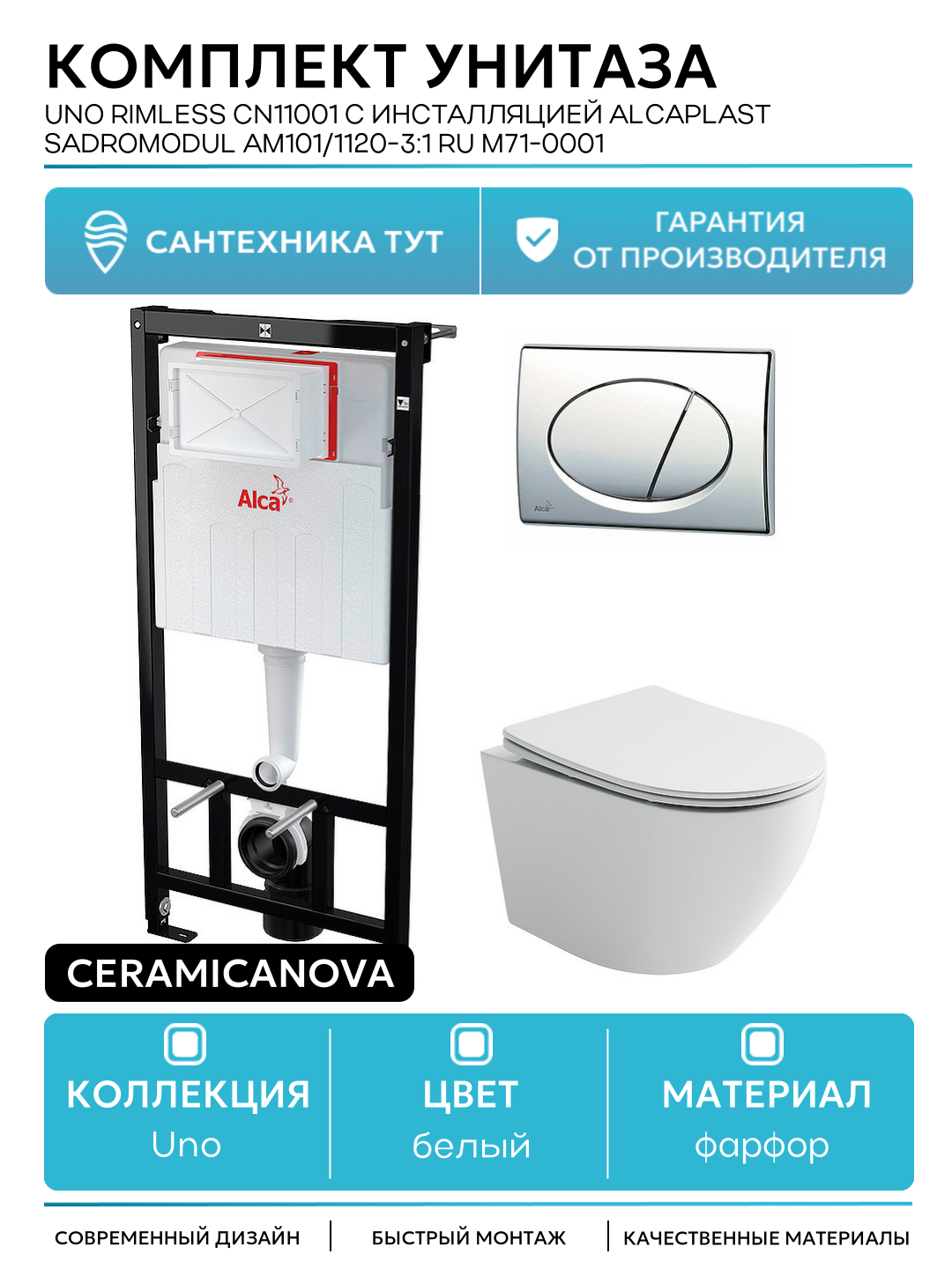 Комплект унитаза Ceramicanova Uno Rimless CN11001 с инсталляцией Alcaplast Sadromodul AM101/1120-3:1 RU M71-0001