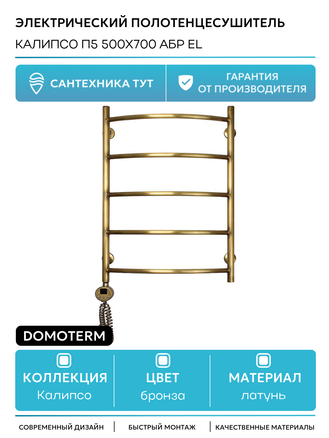 Электрический полотенцесушитель Domoterm Калипсо П5 500x700 АБР EL латунь
