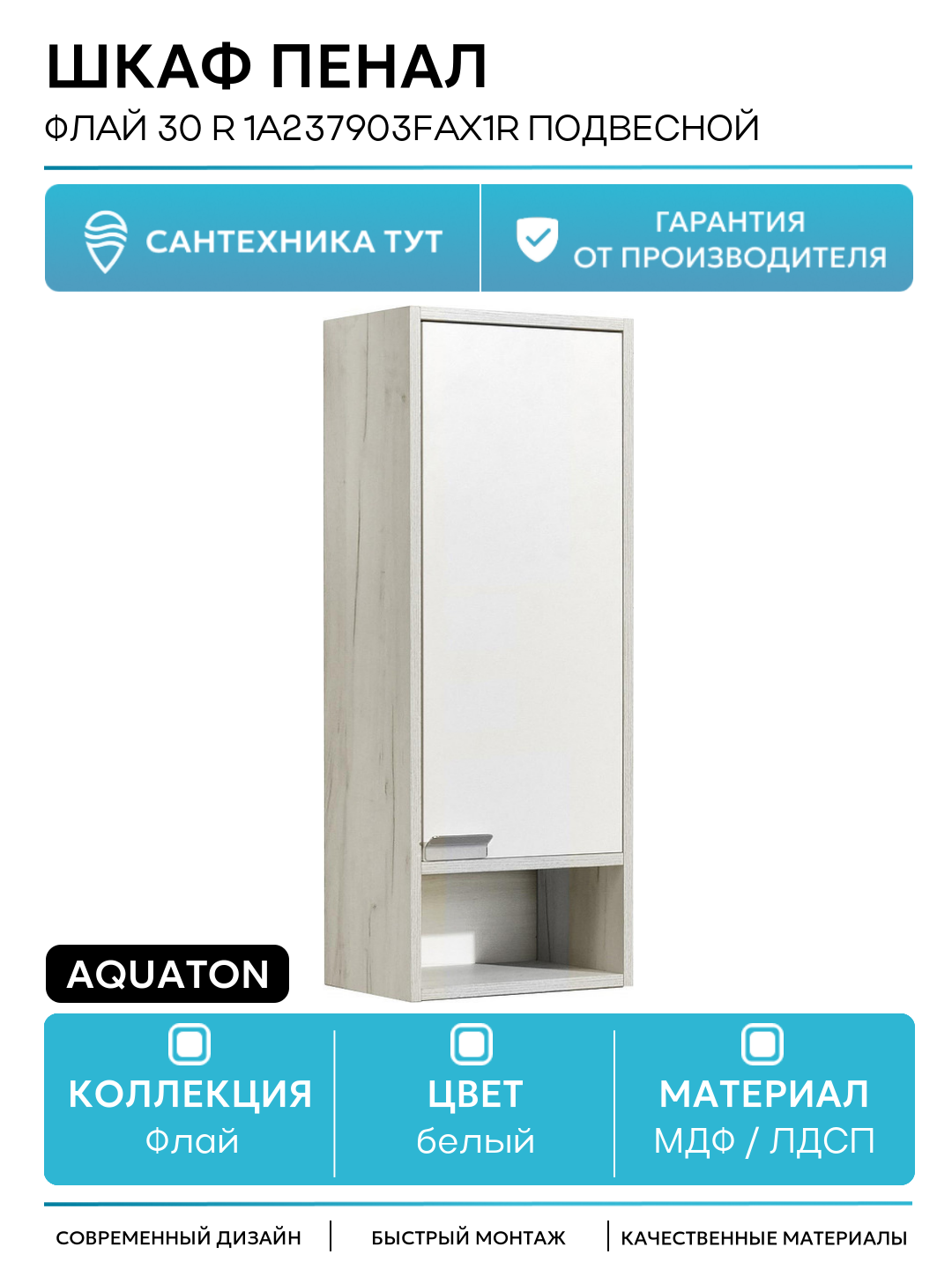 Шкаф пенал Aquaton Флай 30 R 1A237903FAX1R подвесной Белый Дуб крафт МДФ / ЛДСП белый с дверками с открытыми полками