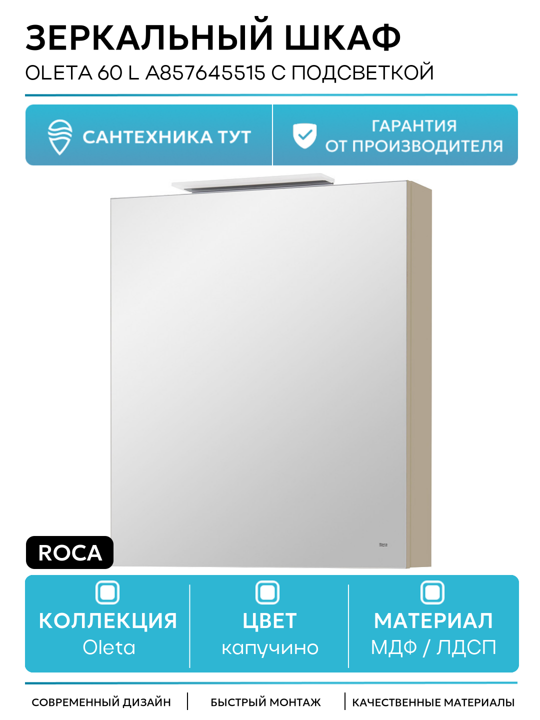 Зеркальный шкаф Roca Oleta 60 L A857645515 с подсветкой Капучино МДФ / ЛДСП капучино с дверками Испания