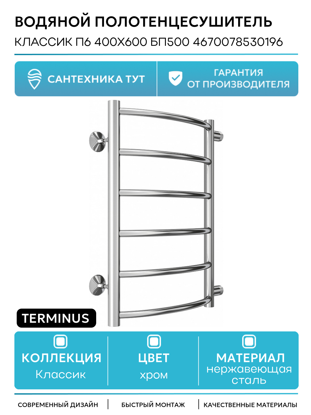 Водяной полотенцесушитель Terminus Классик П6 400х600 бп500 4670078530196 Хром боковое подключение G 1