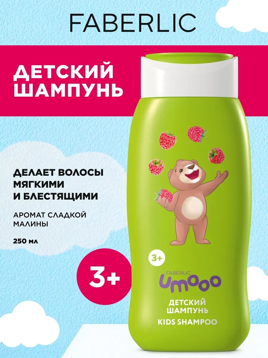 Детский шампунь Umooo 3+, "Малина", Фаберлик, 250 мл.