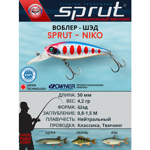 Воблер Sprut Niko 50SP (Suspending/50mm/4,2g/0,8-1,5m/SBTR4-MC)