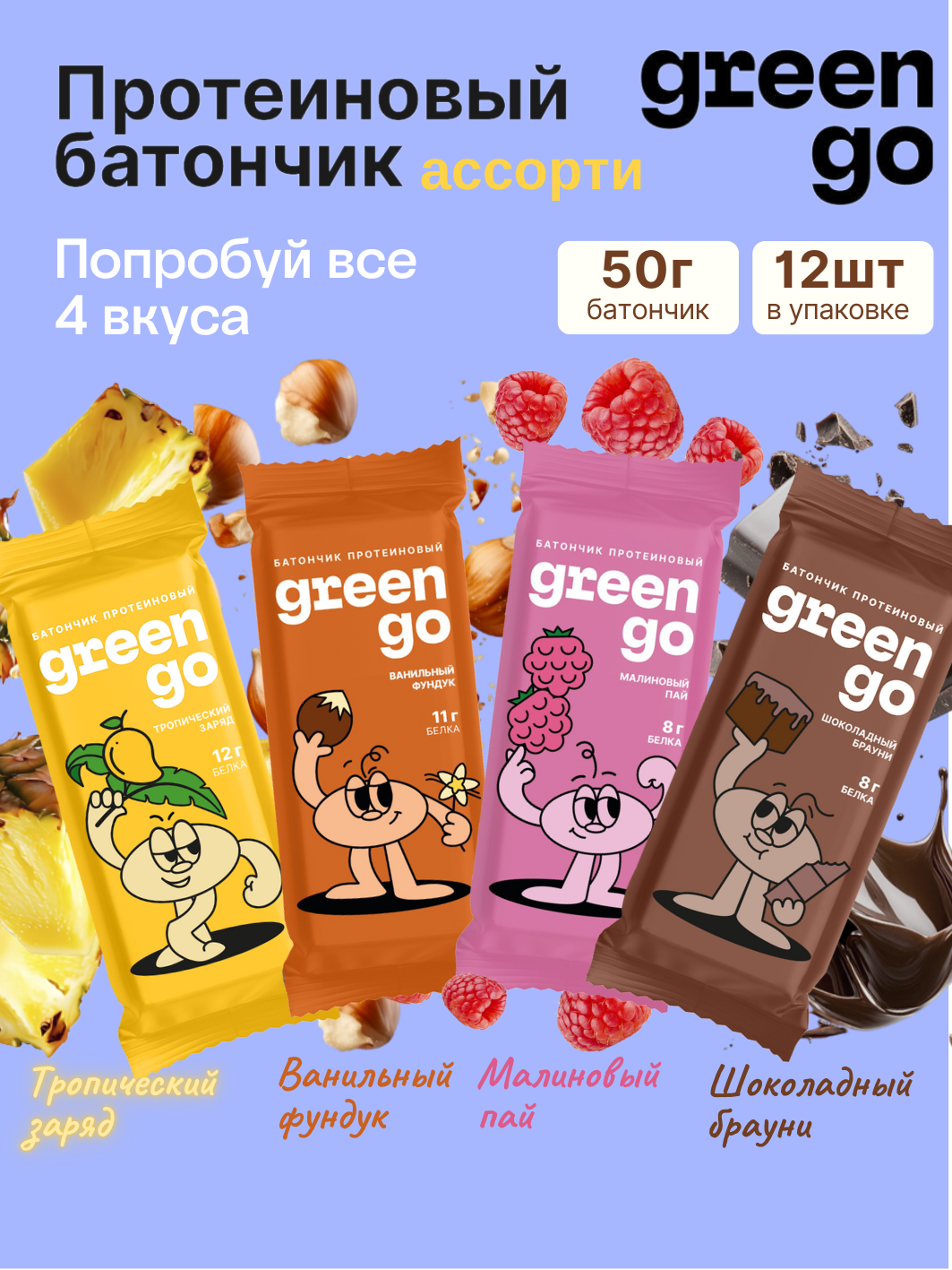 GreenGo Протеиновые батончики без лактозы "Ассорти 4 вкуса" 12 шт х 50 г на растительном белке