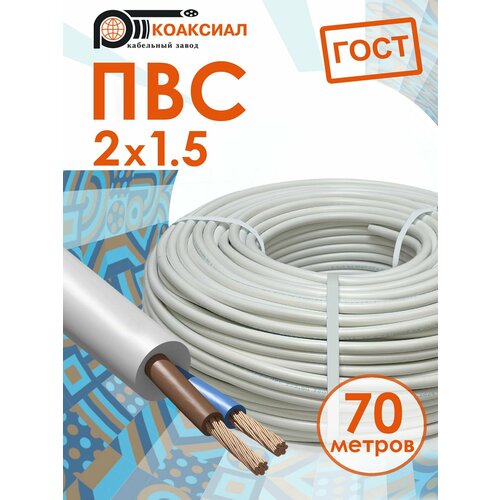 фото Электрический кабель пвс 2х1.5 70метров коаксиал гост