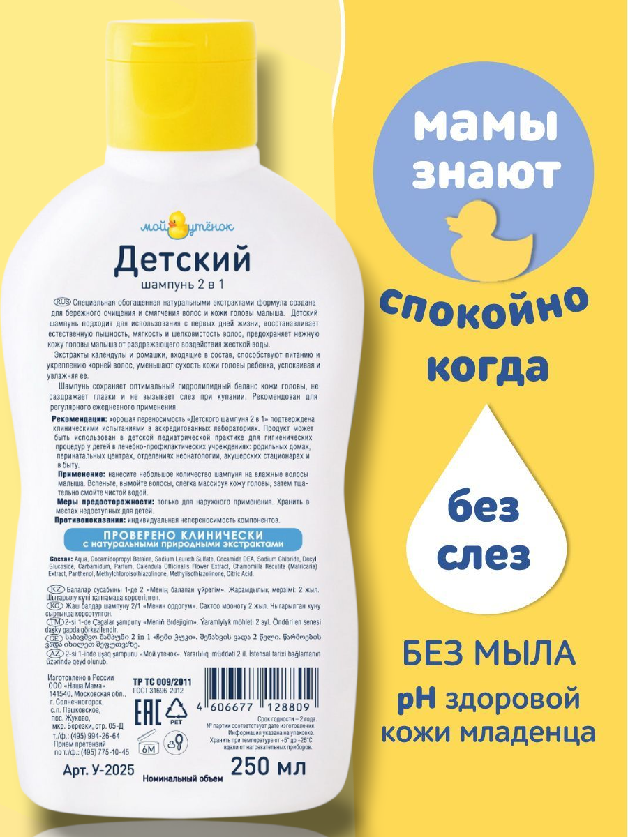 Мой Утенок Детский шампунь 2 в 1 без слез для волос и тела, гипоаллергенный, с рождения, 0+, 250 мл — фото 1