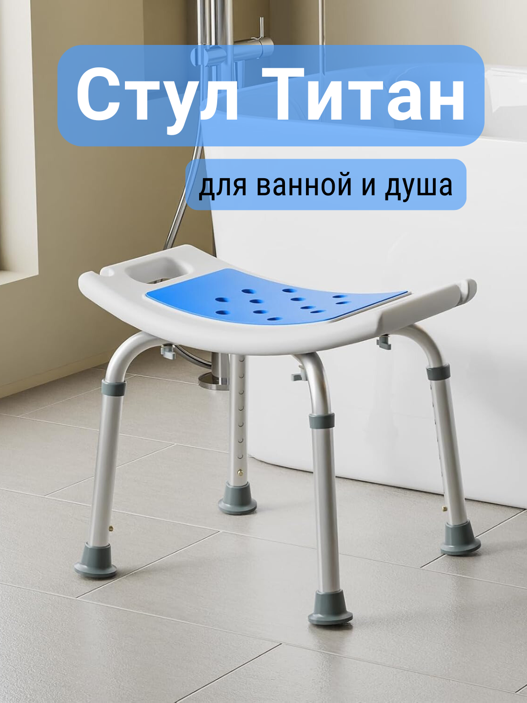 Стул для ванной Титан с мягким сиденьем и регулируемой высотой, для пожилых и детей