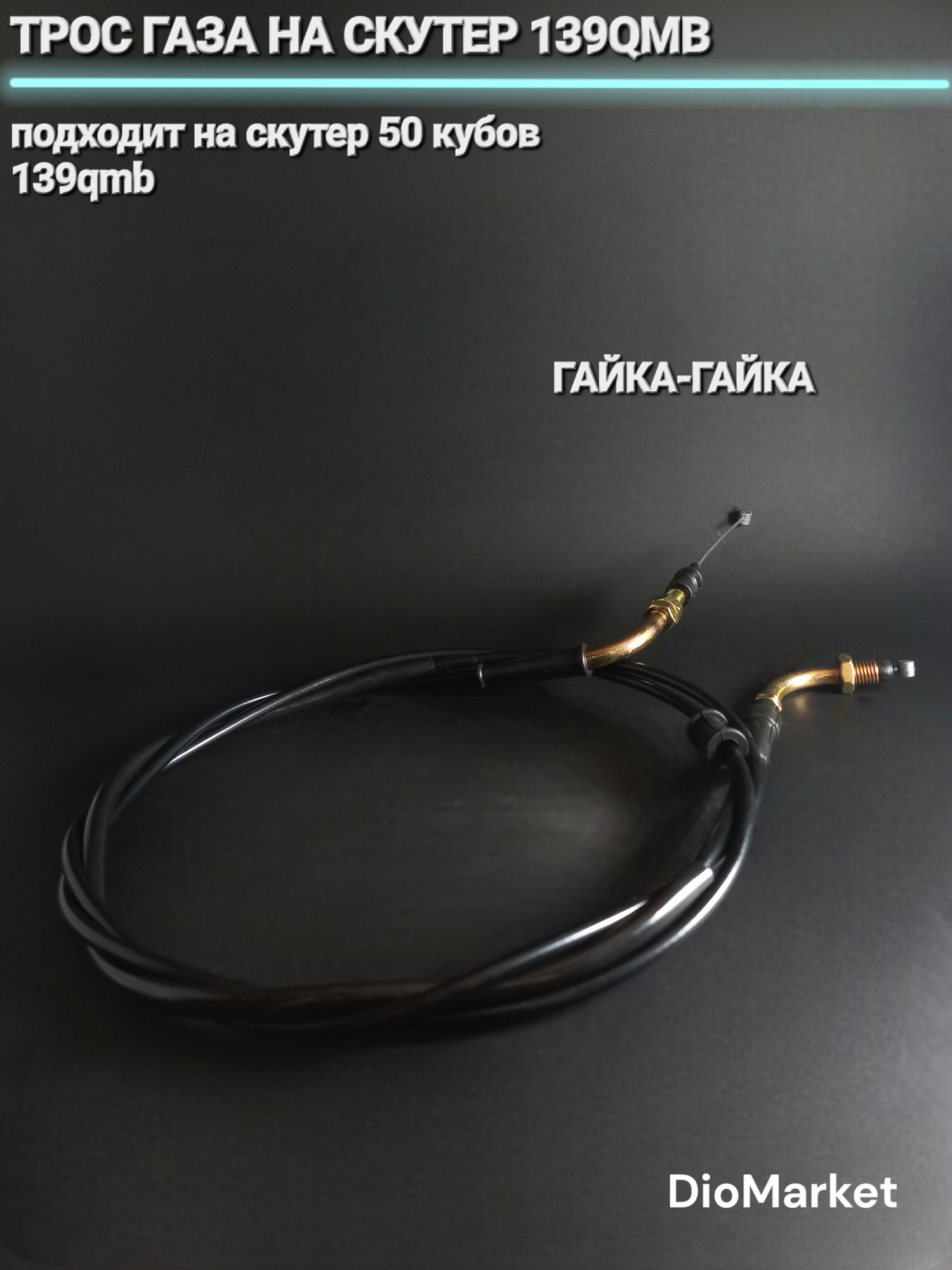 DioMarket трос газа на скутер 139QMB гайка-гайка