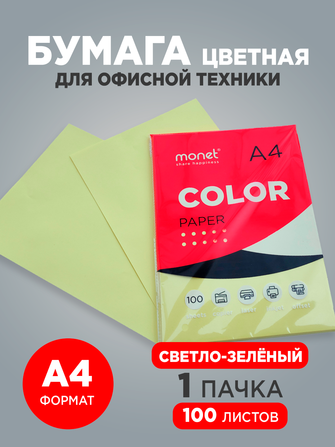 Цветная бумага Monet 2CP004, мелованная, A4, 80г/м2, 100л, светло-зелёная