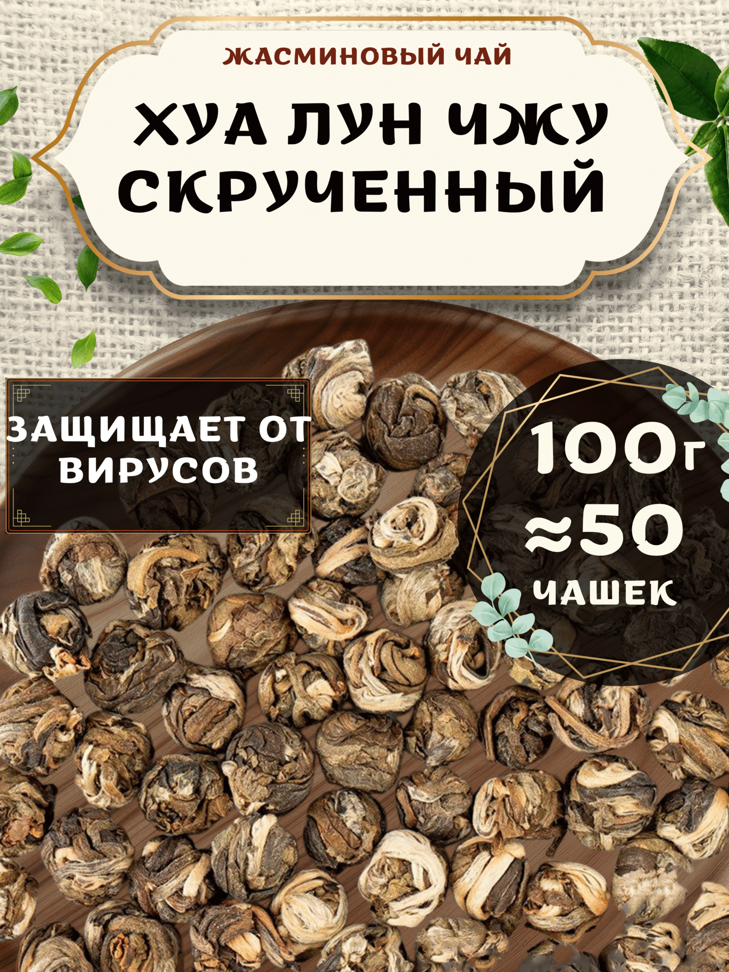 Жасминовый чай Хуа Лун Чжу (Жасминовый скрученный чай) от Пекинский чай 100 г. Чай Китайский Листовой без добавок