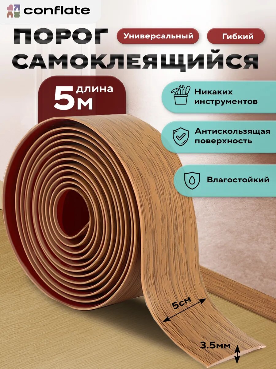 Порог для пола самоклеящийся светло-коричневый