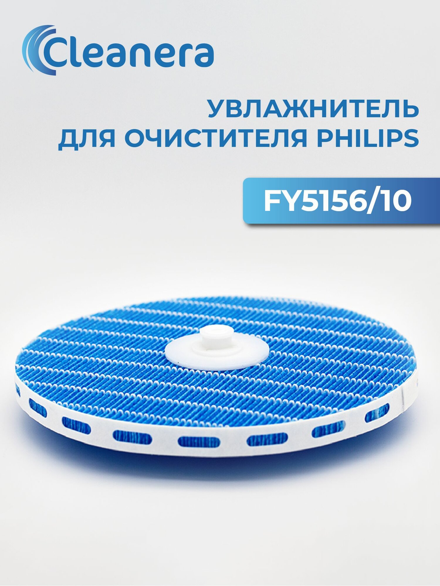Увлажняющий фильтр FY5156/10 для воздухоочистителя Philips HU5930 HU5931