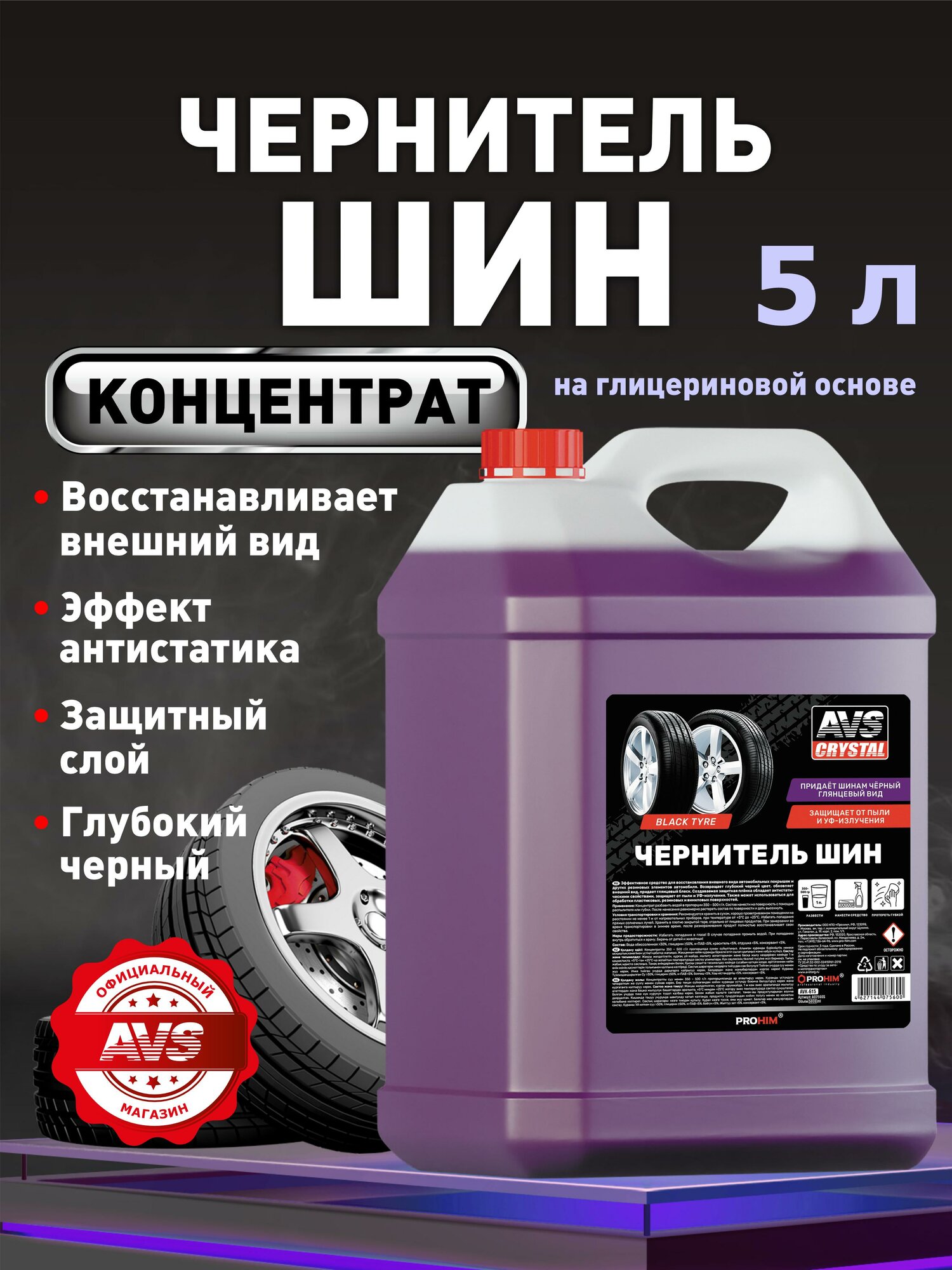 Чернитель шин AVS "Crystal BLACK TYRE", концентрат, глянцевый блеск, защита от УФ, 5 л