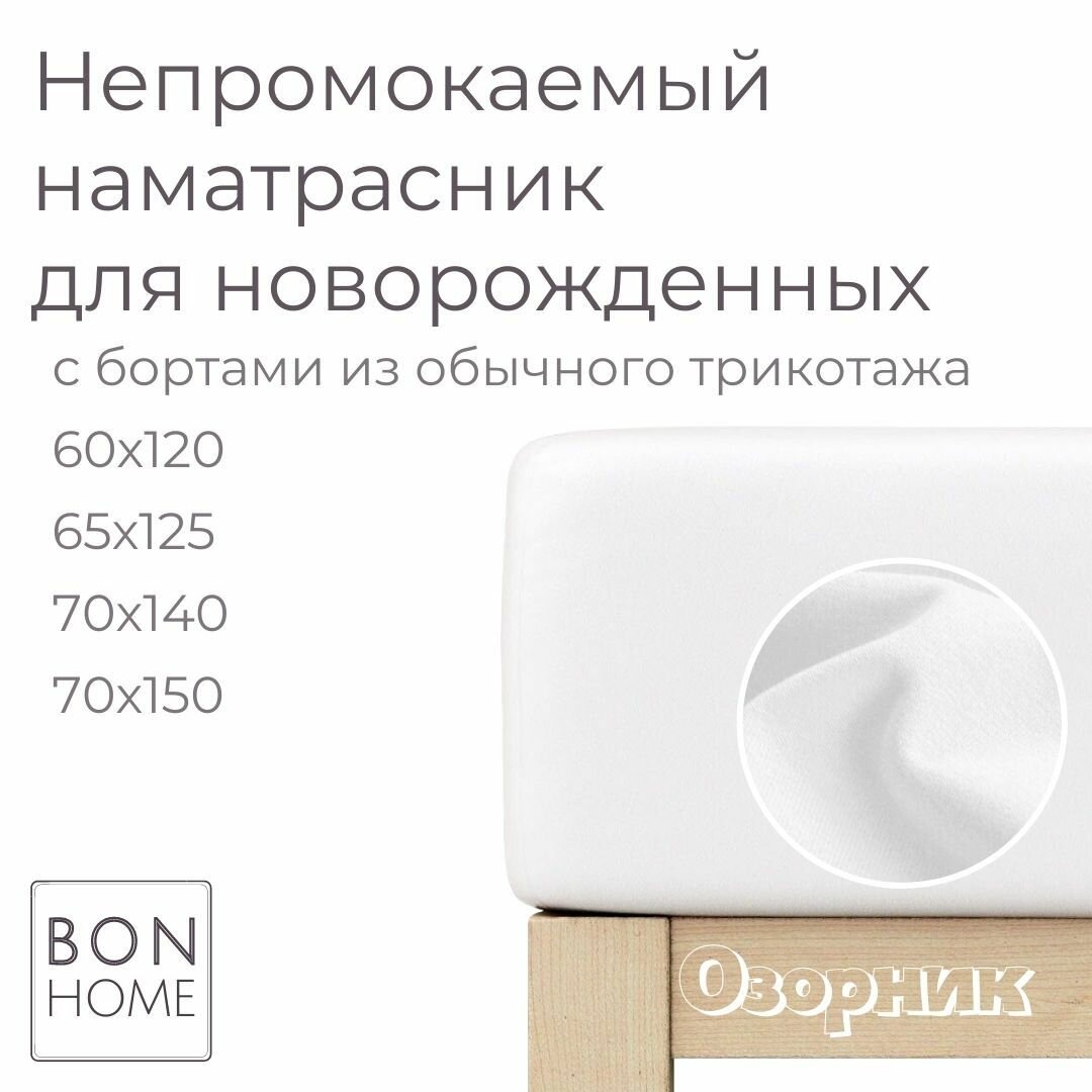 Непромокаемый наматрасник 60х120 резинка по периметру хлопковый борт хлопок/мулетон