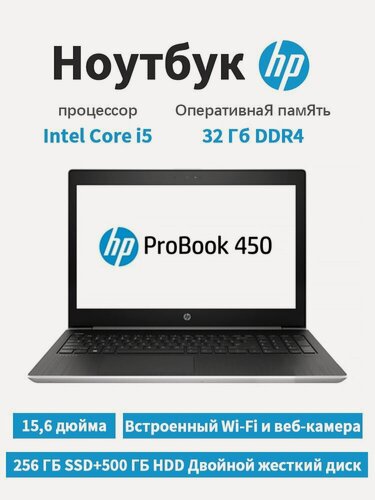 Изображение товара HP 450G5 Ноутбук 15.6", Intel Core i5-8250U, RAM 32 ГБ, 256 ГБ SSD, 500 ГБ HDD, Intel HD Graphics, Windows 11 Pro