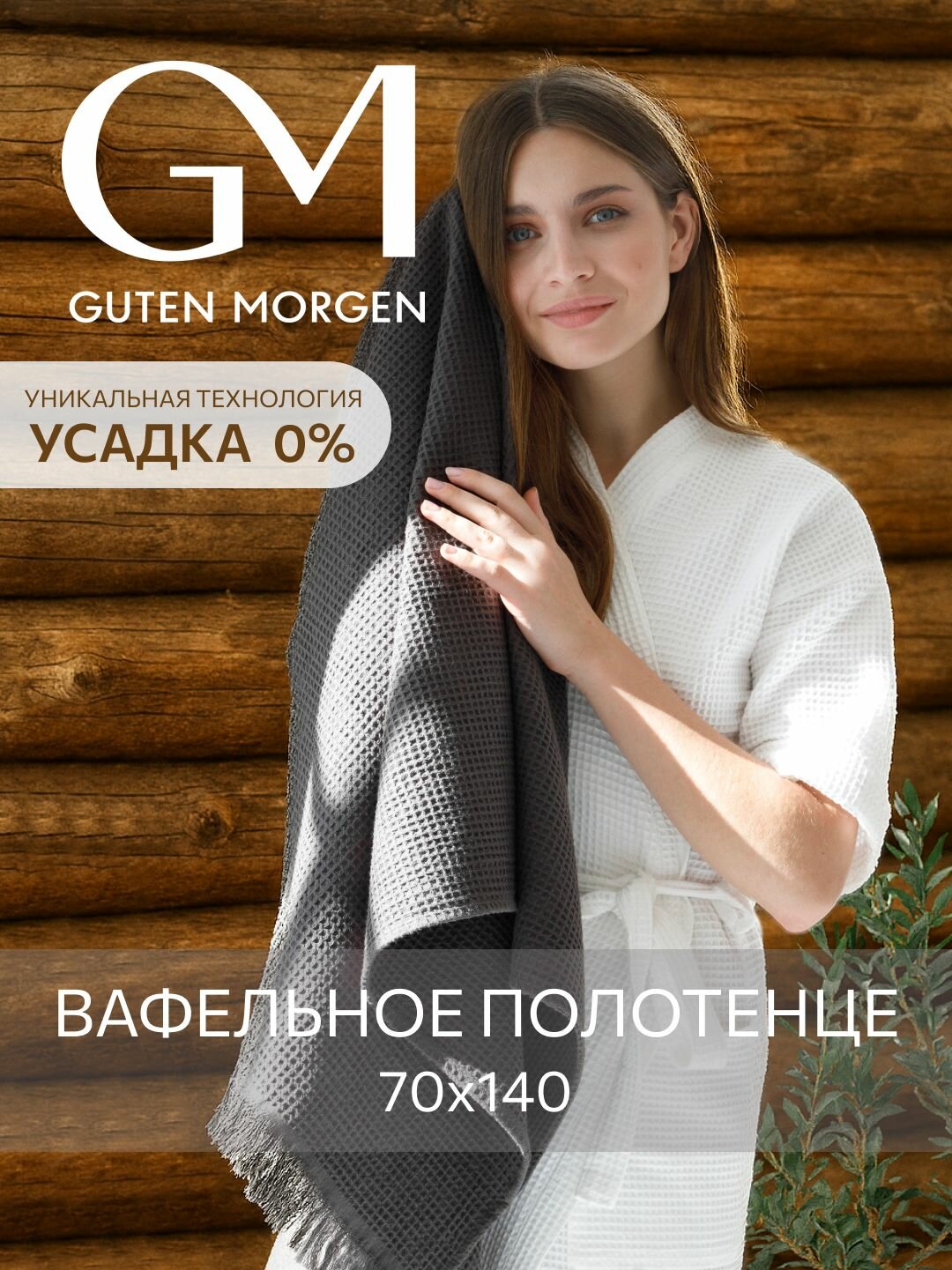 Полотенце, Guten Morgen, Вафельное 70х140 см, Валласон, Графит