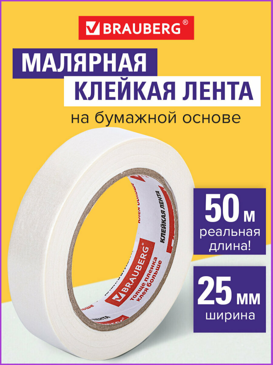 Клейкая лента малярная креппированная 25 мм х 50 м (реальная длина!), профессиональная, Brauberg, 228086