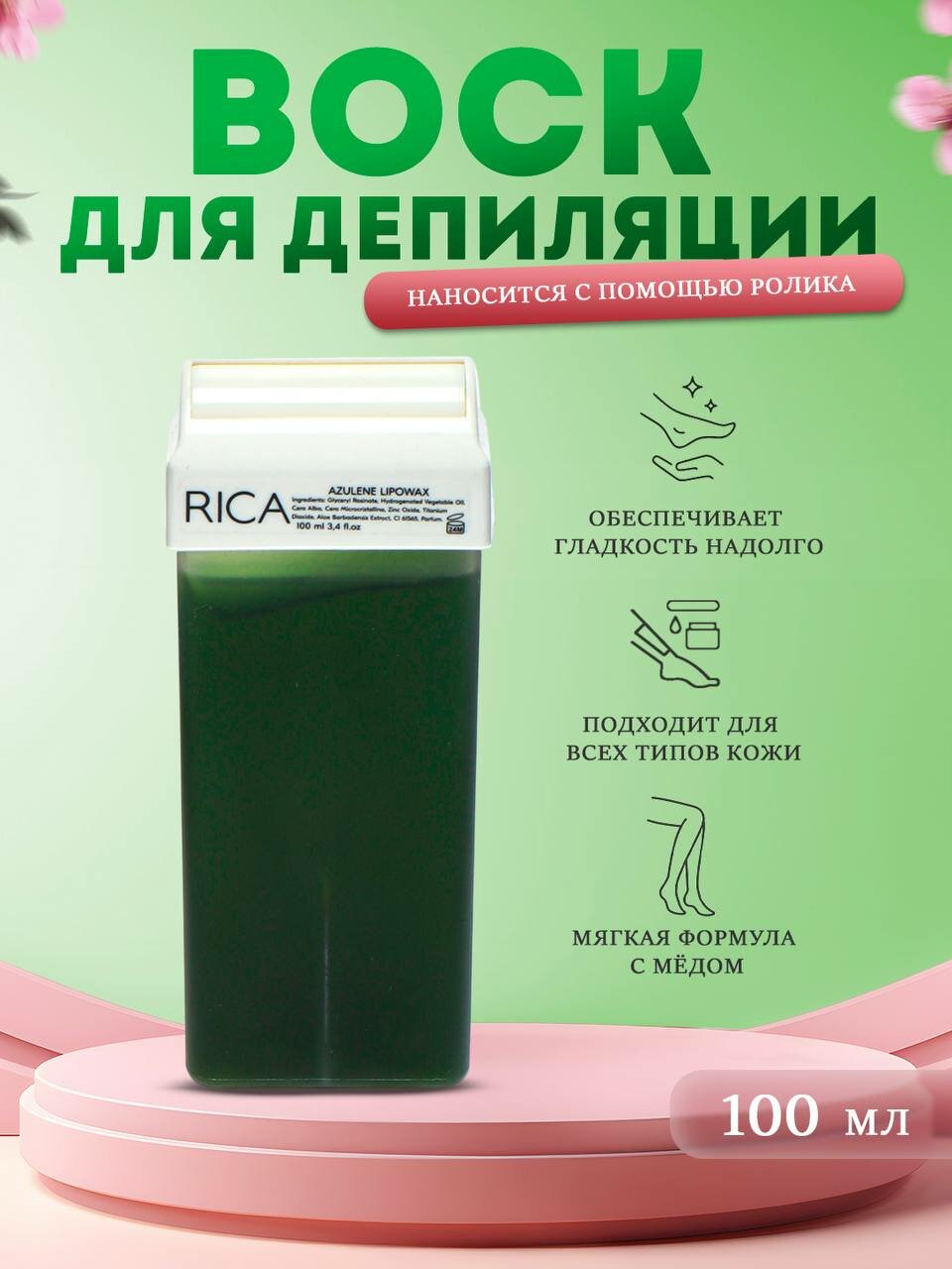 Воск для депиляции RICA 100мл