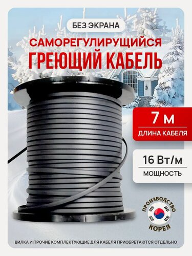 Изображение товара Греющий кабель для обогрева трубы, водостока, саморегулирующийся, 7 метров