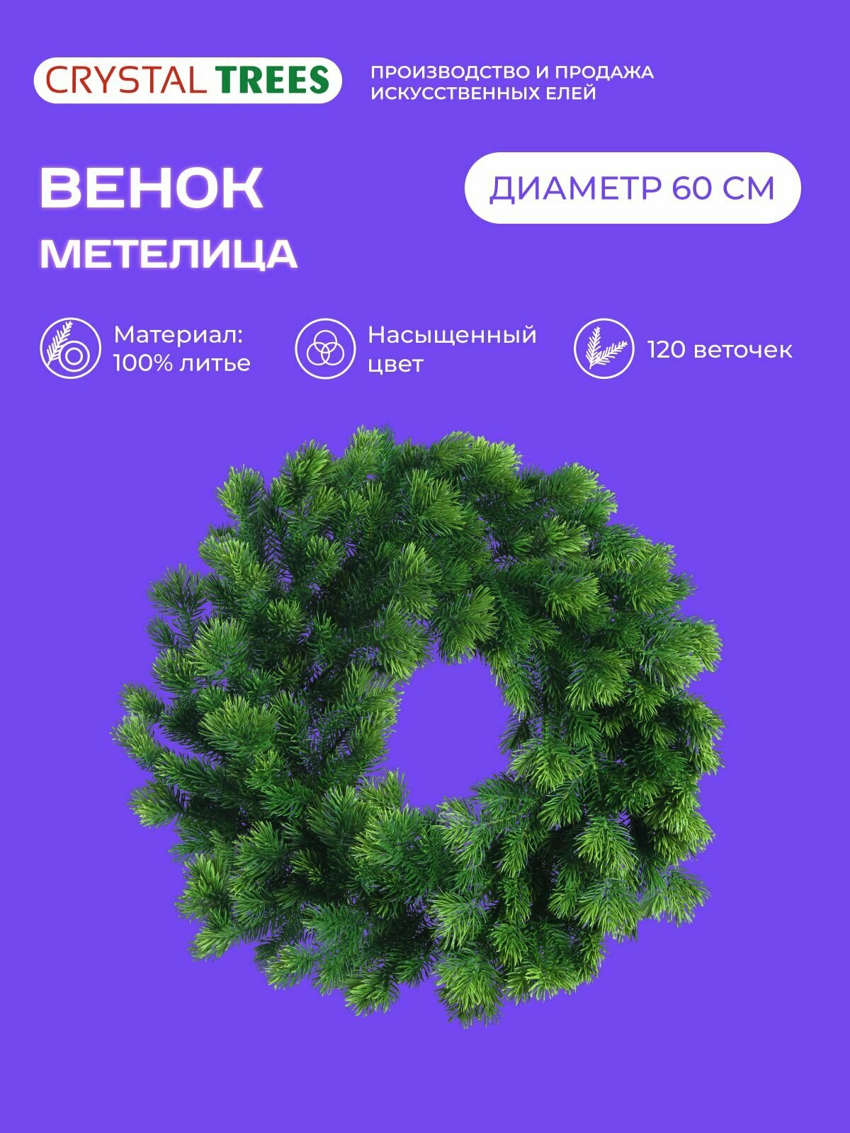 Хвойный декор рождественский венок Метелица литая хвоя диаметр 60см 120 веточек.