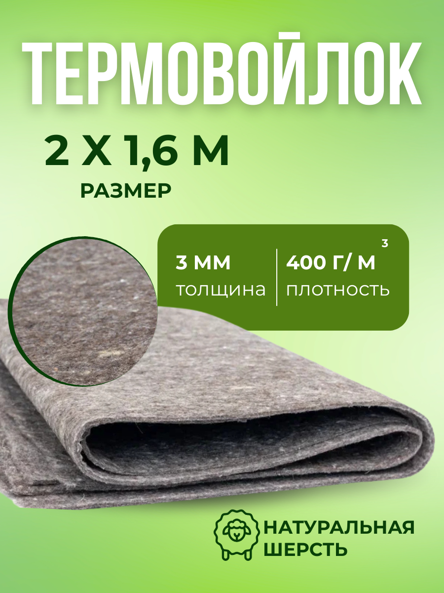 Войлок натуральный шерстяной каландрированный на отрез 3 м² 150x200 см
