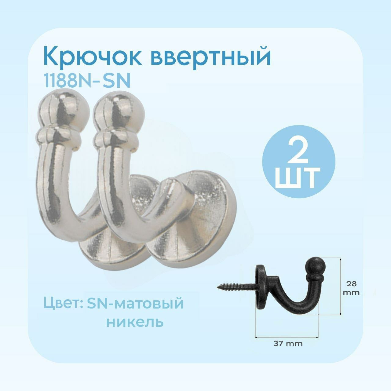 Крючок ввертный 1188N-SN Цвет SN-Матовый никель комплект из 2х штук