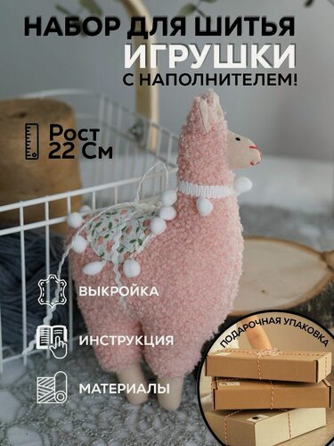 Изображение товара Набор для шитья игрушки Лама розовая из меха букле. Подарок на 8 марта