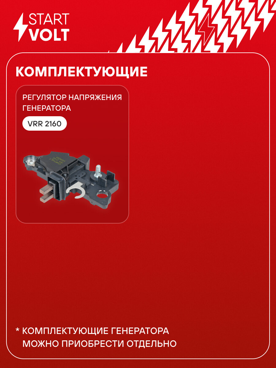 Генератор для автомобилей Opel Astra H (04-)/Zafira B (05-) 1.6i/1.8i старого образца 120A LG 2160 StartVolt — фото 1