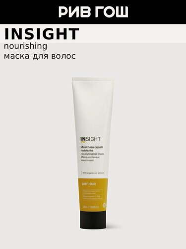 Изображение товара INSIGHT Dry Hair Маска для сухих волос для увлажнения и питания, 200 мл