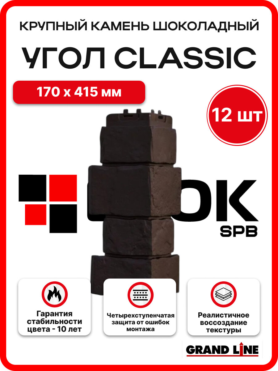 Угол наружный для фасадных панелей Grand Line Крупный камень Classic, шоколадный (1 уп. / 12 шт.)