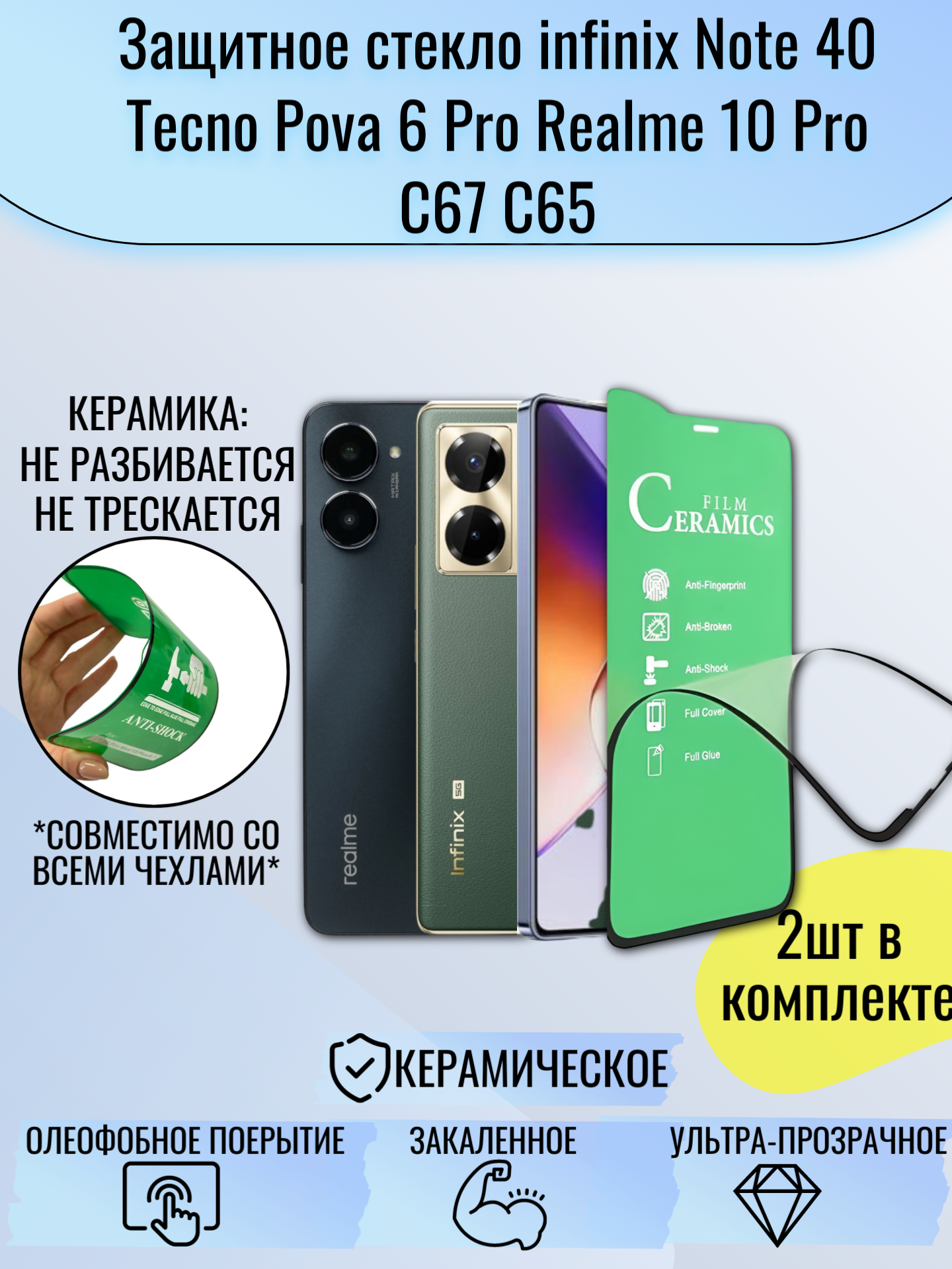 Защитная пленка для Infinix Note 40 / Tecno Pova 6 Pro / Realme 10 Pro C67 C65 C66 2шт керамическая