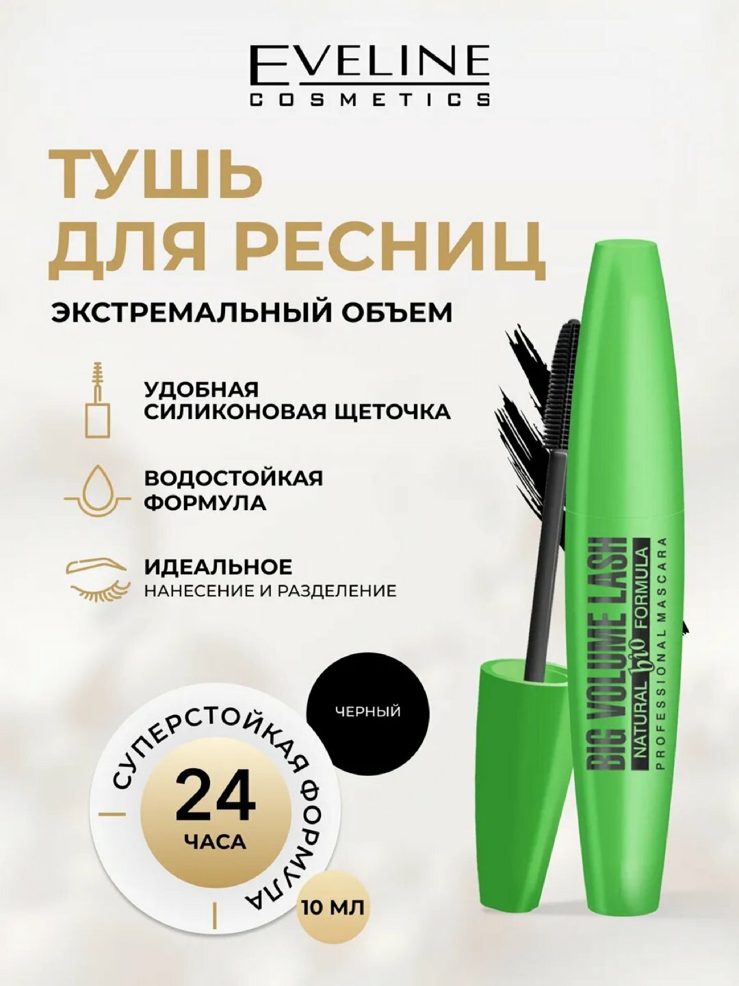 Тушь для женщин Eveline Big Volume Real Shock, черная, водостойкая, 9 мл