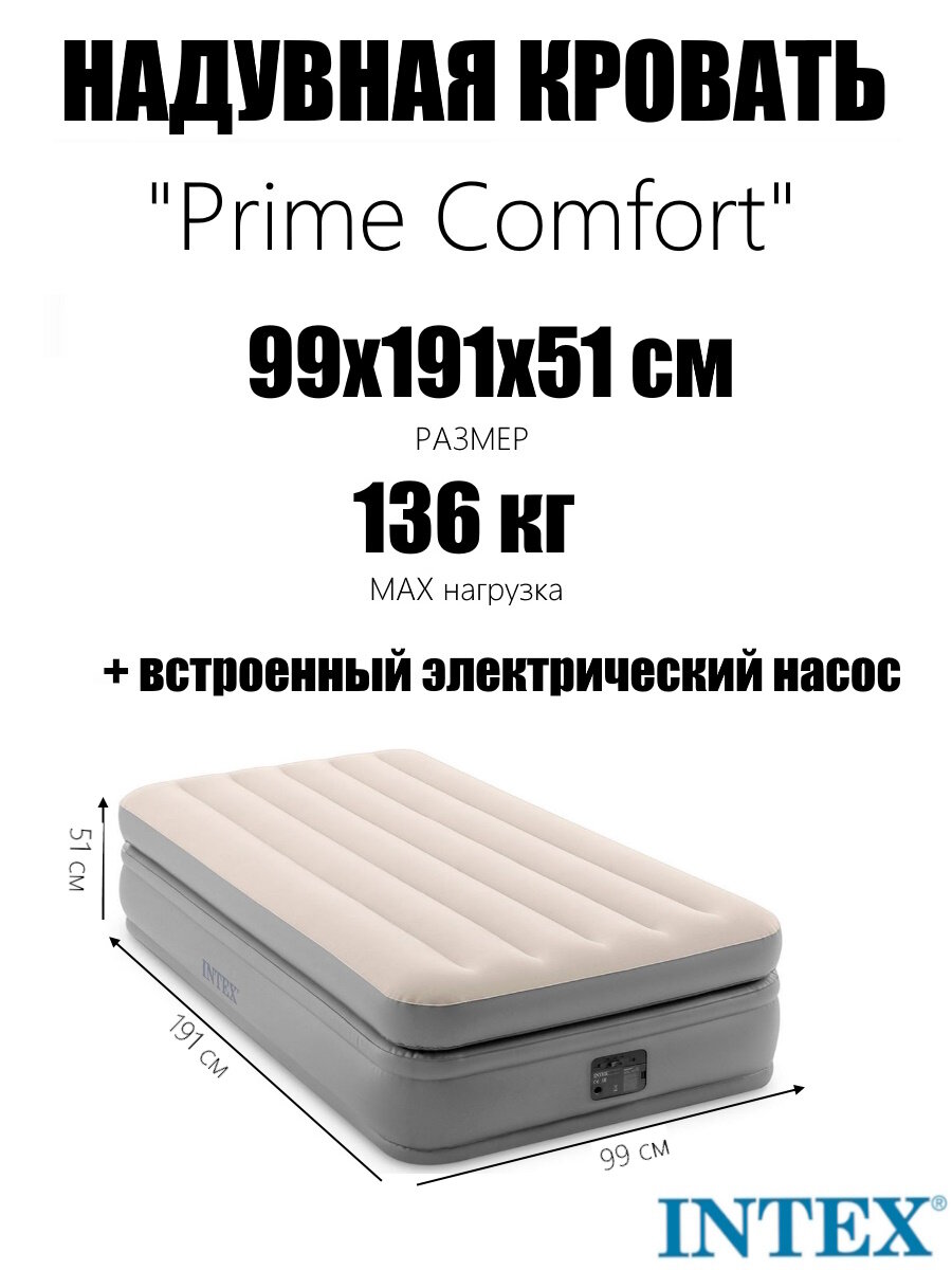 Надувная кровать 99х191х51см "Prime Comfort" встр. нас. 220В, до 136кг