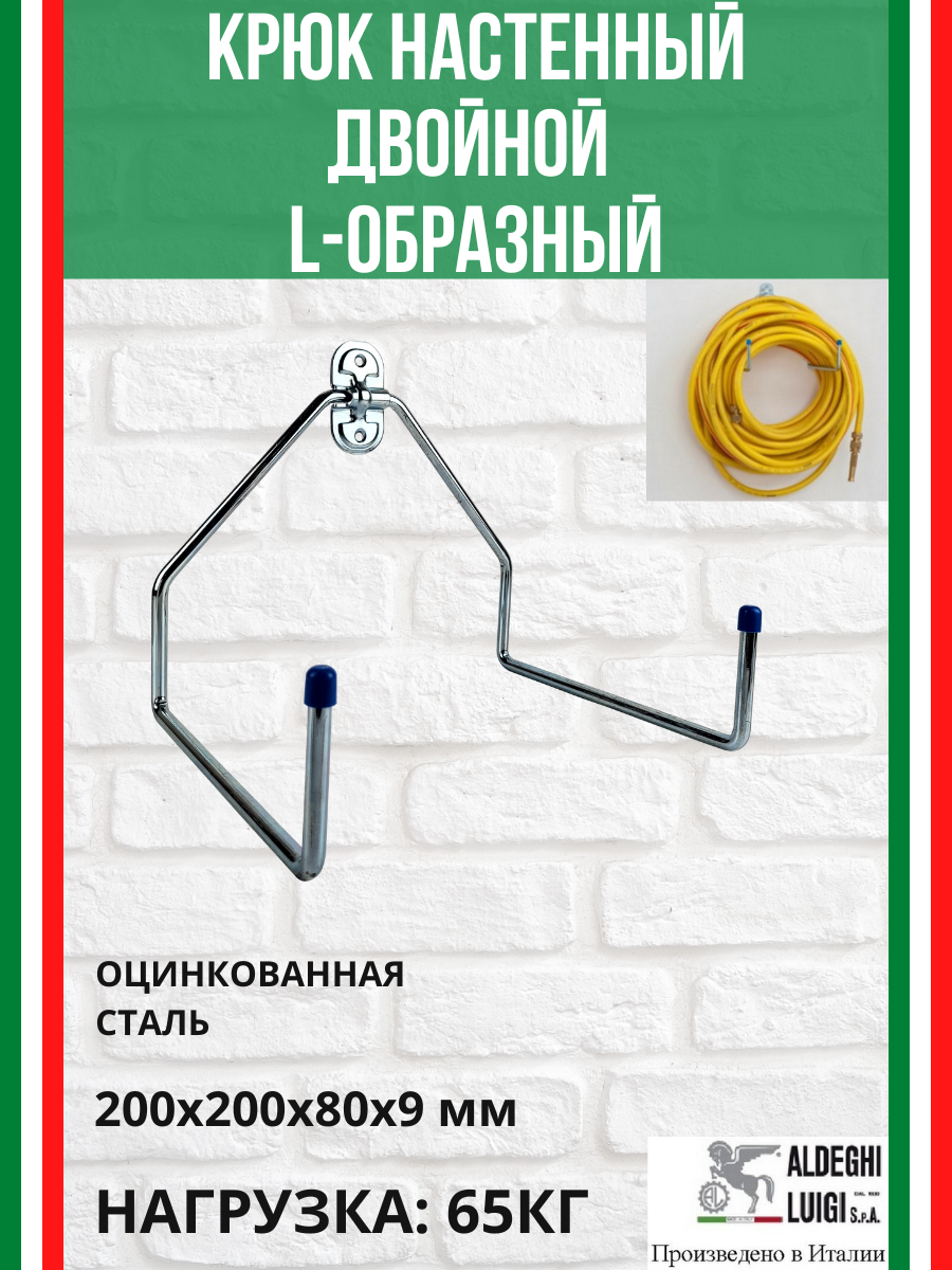 Крюк-держатель двойной L-образный ALDEGHI LUIGI SpA 200х200х80х250 мм оцинкованный до 65 кг 1 шт