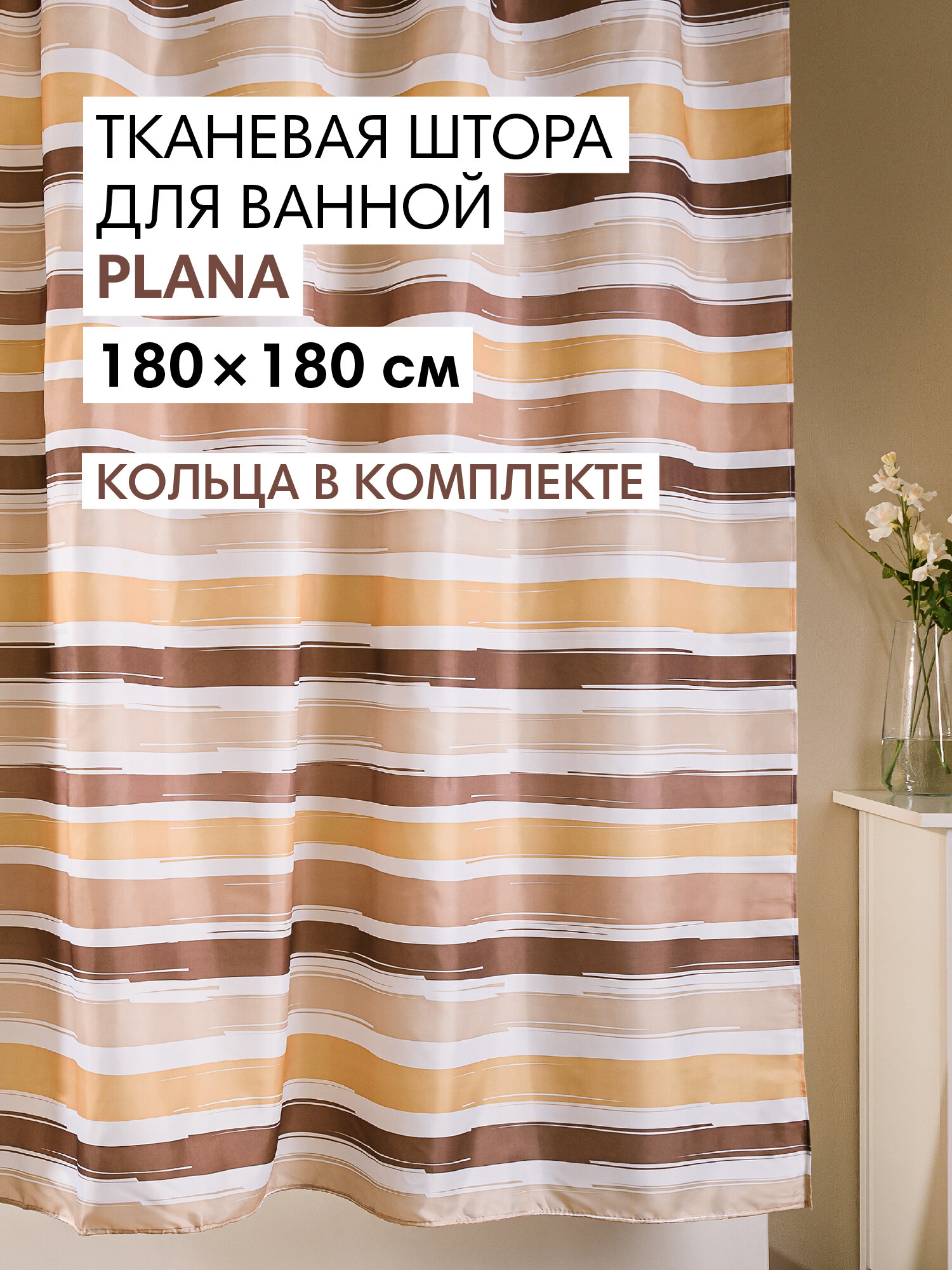 Штора для ванной тканевая полиэстер бежевый 180х180 см на кольцах / шторка для душа водоотталкивающая