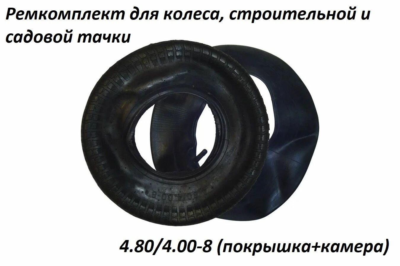 Ремкомплект для колеса строительной и садовой тачки тележки . размер 4.80/4.00-8 (покрышка+камера)