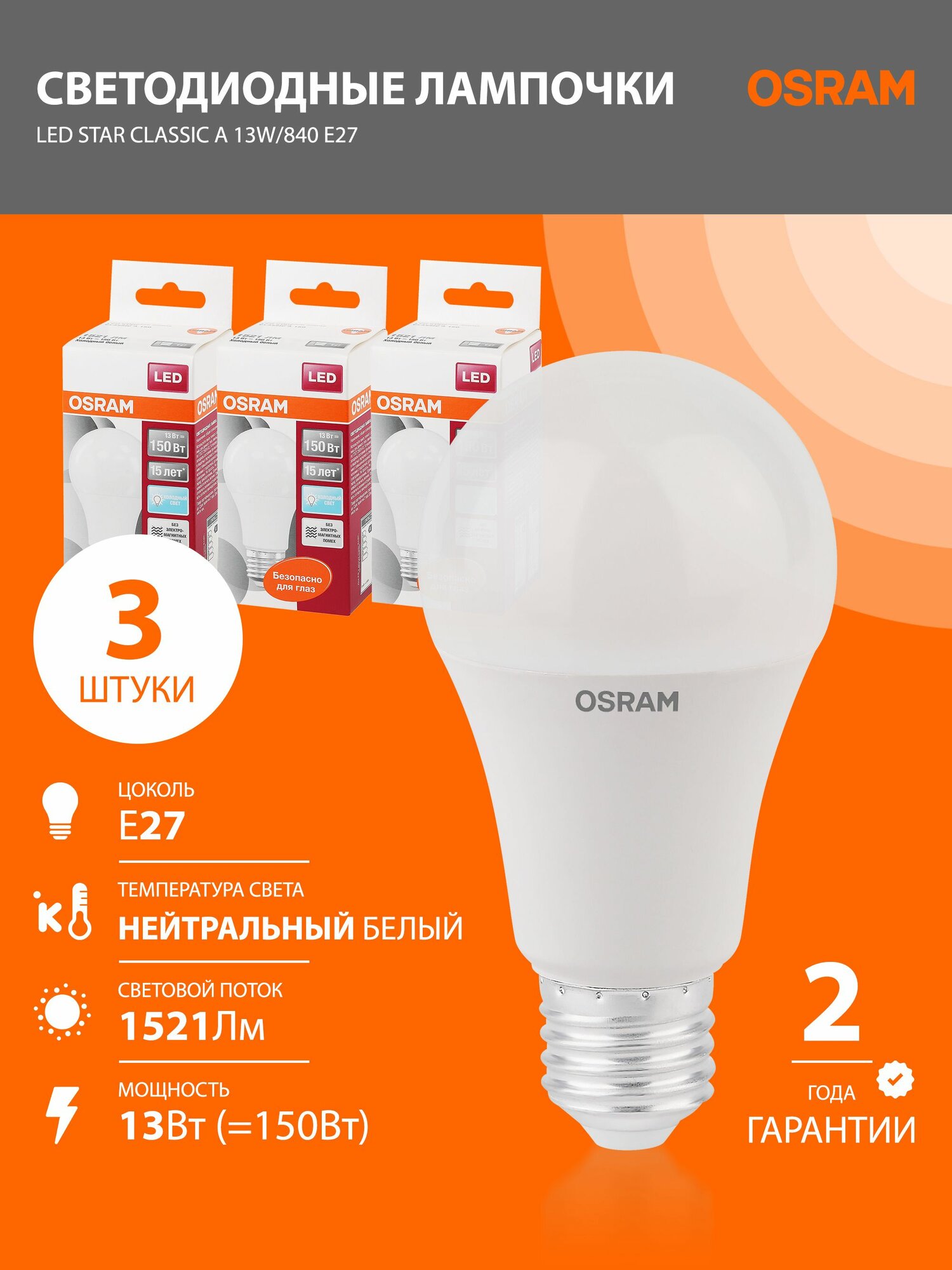 Лампочки светодиодные E27 OSRAM LED Star Classic A 1521лм 13Вт 4000К нейтральный свет 3 шт