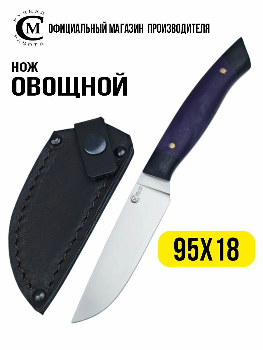 Овощной нож 95Х18 Мастерская Сёмина  рукоять пластик G10  ножны из натуральной кожи