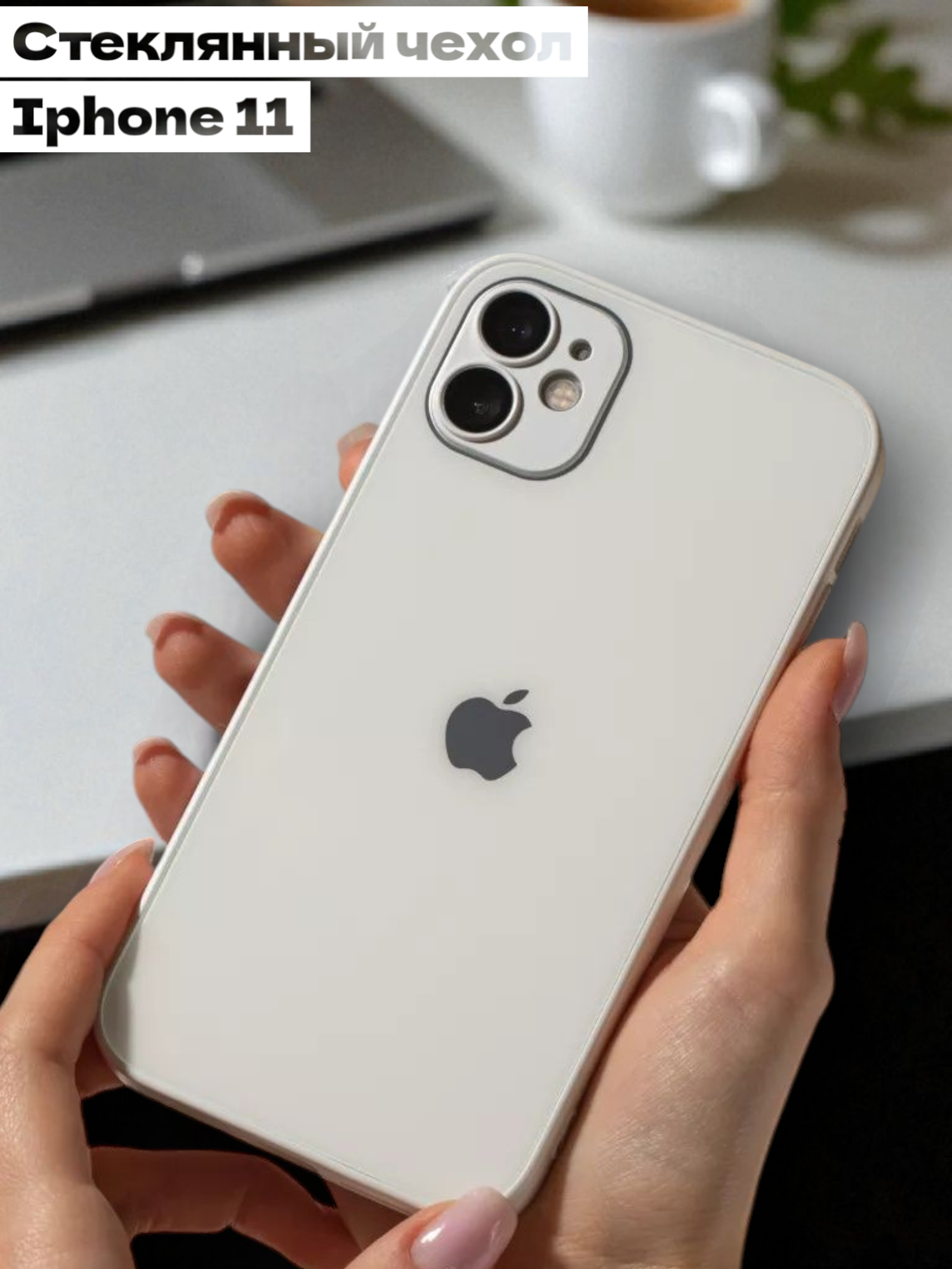 Чехол на iphone 11 стеклянный
