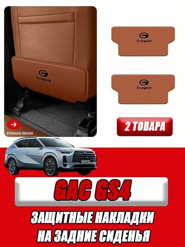 Защитные накладки на задние сиденья GAC GS4 2024-2025, GAC GS4 2024-2025 аксессуары