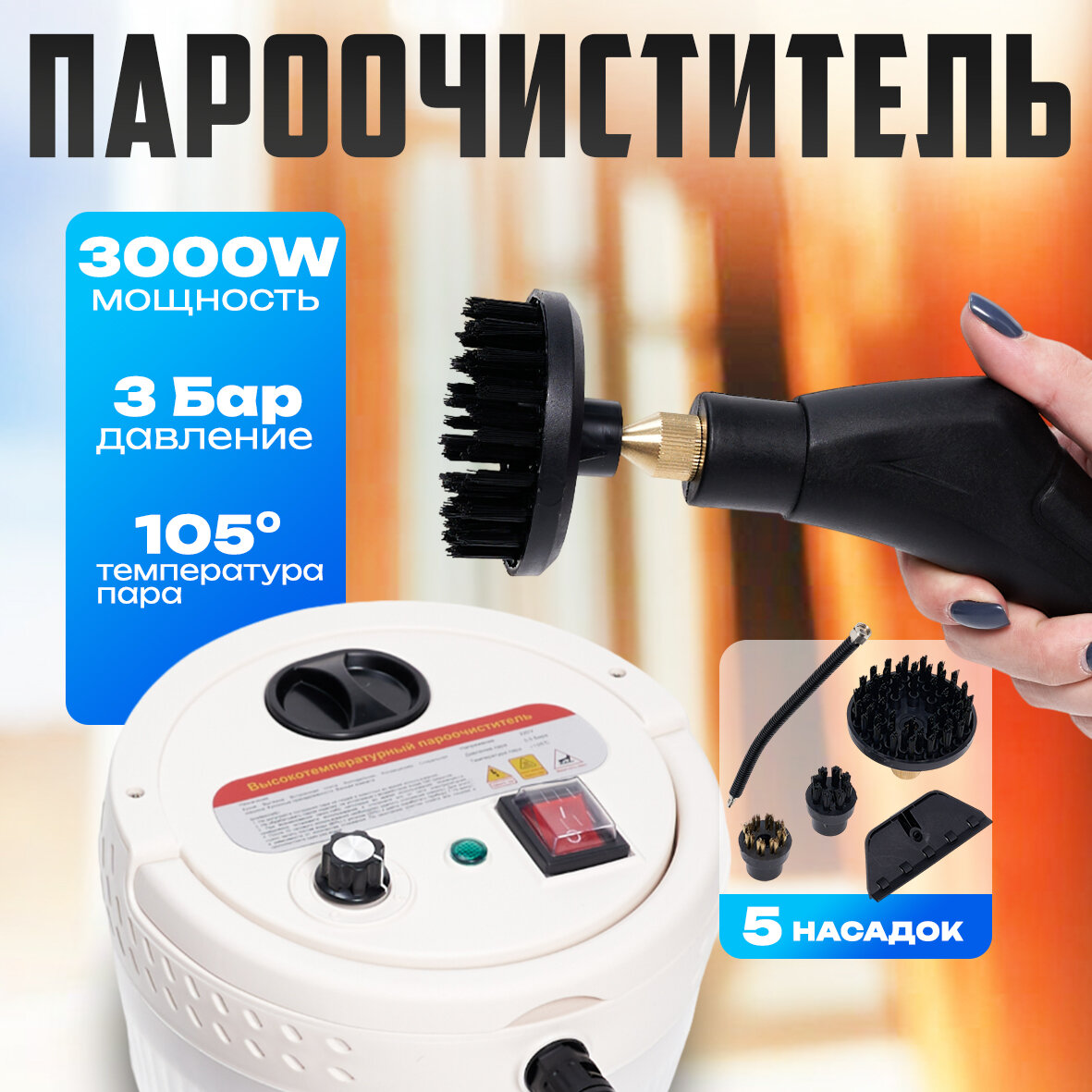 Пароочиститель бытовой 3000Вт, 3 Бар, 105°С — мощный парогенератор для уборки, химчистки, дезинфекции, с 5 насадками