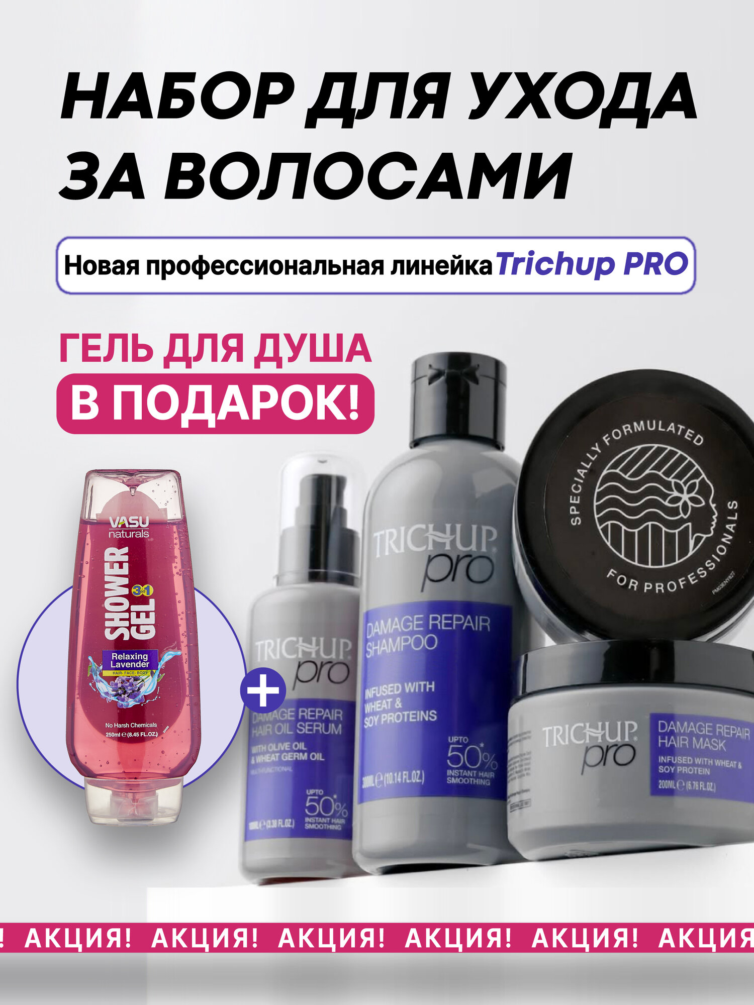 Набор для волос Trichup Pro (Шампунь, сыворотка и маска для волос)