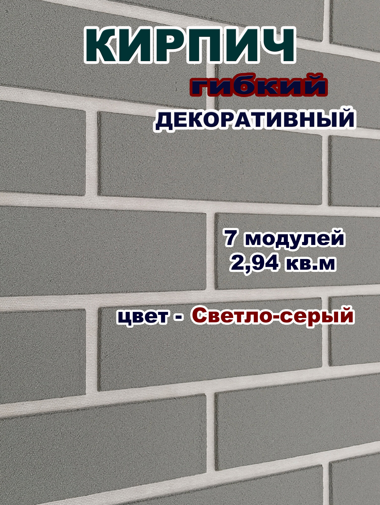 Гибкий кирпич для фасадов и интерьера на сетке с плёнкой / Светло-серый