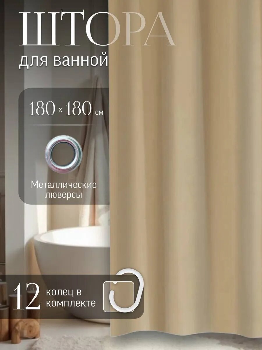Штора для ванной PEVA 180x180 кольца в комплекте бежевая